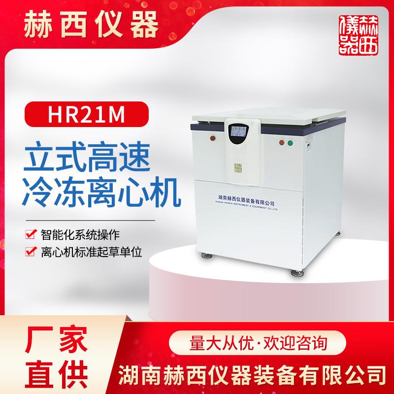 湖南赫西仪器厂家直供立式高速冷冻离心机 HR21M |实验室离心机
