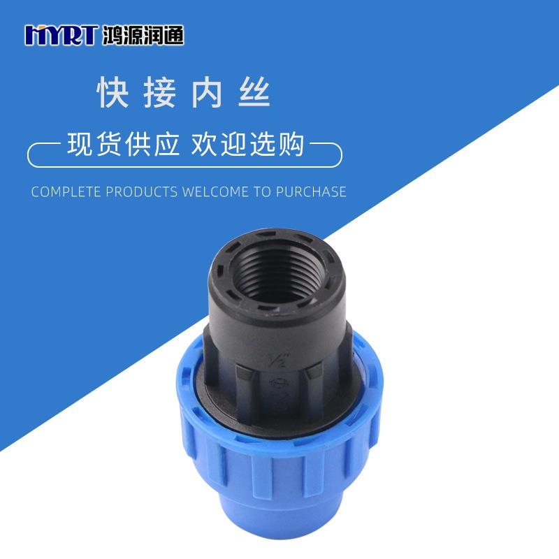 20-75pe管快接内丝阴螺纹水管接头快速接头供应农田灌溉pp内螺纹