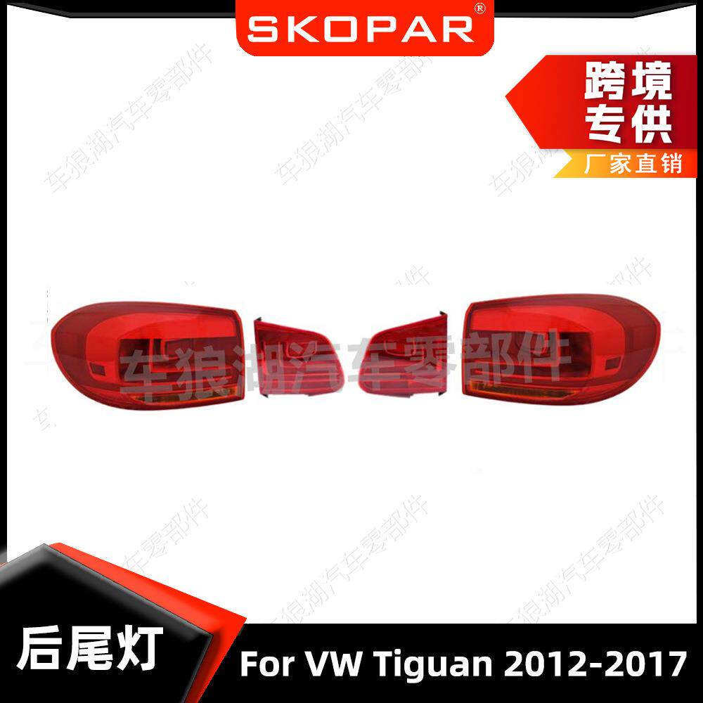 适用大众途观 Tiguan 2012-2017 后尾灯汽车尾灯 5N0945096R