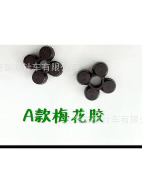 三凌A款PLK-1010,1006电脑花样机XY方向马达梅花胶马达胶垫