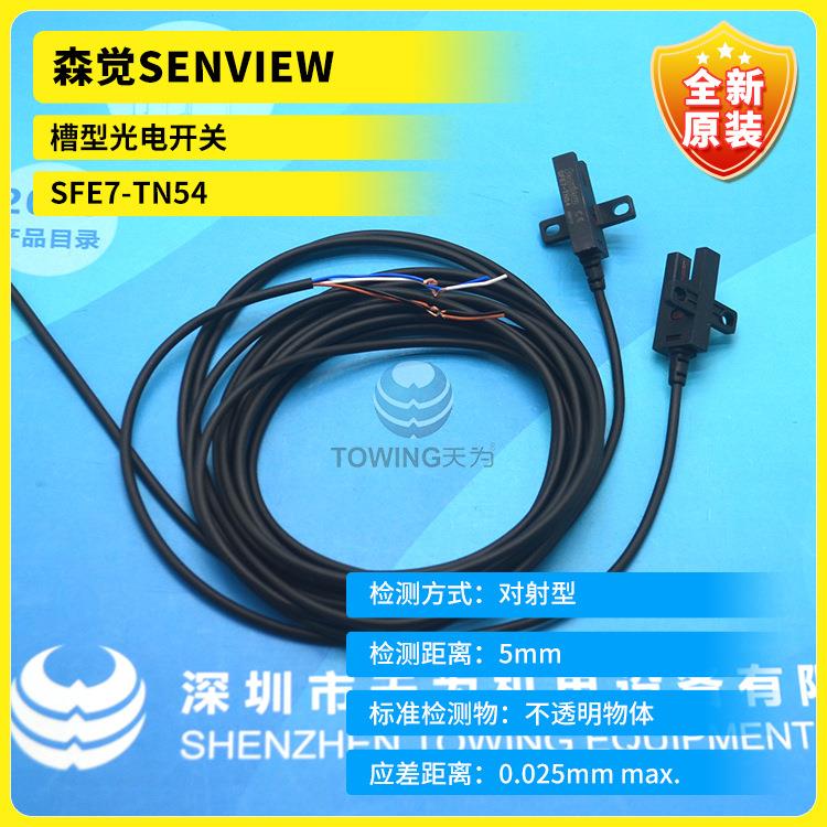 森觉SENVIEW光电开关SFE7-TN54 SF2A-TR2N SFE8-LN5 SF3SP-A5NA