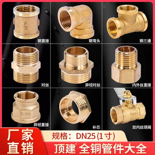 顶建 铜接头1寸DN25对丝接头内外丝三通弯头直接自来水管管道配件