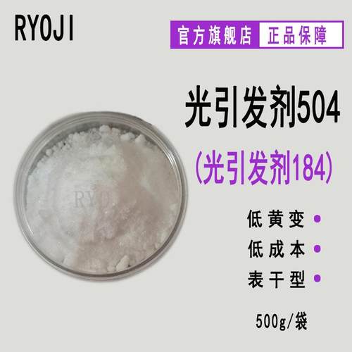 供应RYOJI良制光引发剂504 500g/袋紫外光固化光敏剂 光引发剂184