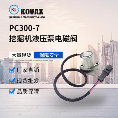 702-21-57400 PC200-7 PC220-7 PC300-7挖掘机液压泵电磁阀 现货