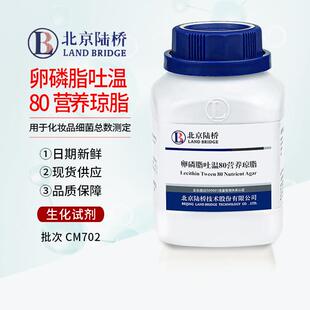 CM702 卵磷脂吐温80营养琼脂 250G/ 北京陆桥细菌总数测定