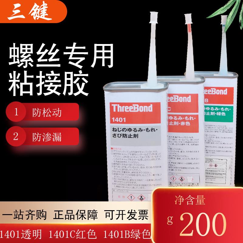 三键TB1401B/C透明绿色赤色螺丝胶ThreeBond 200G