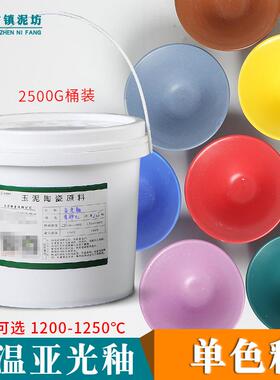 陶艺单色釉中温陶瓷亚光釉料14色桶装电窑用瓷釉无光单色釉