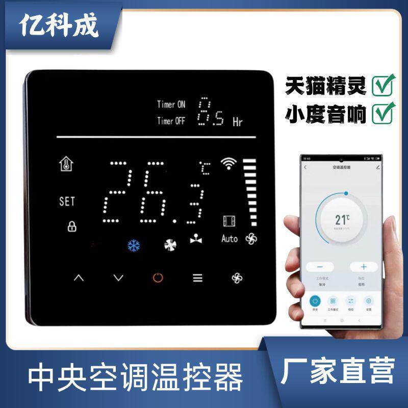 中央空调控制面板风机盘管三速开关温控器显示家用智能控制面板
