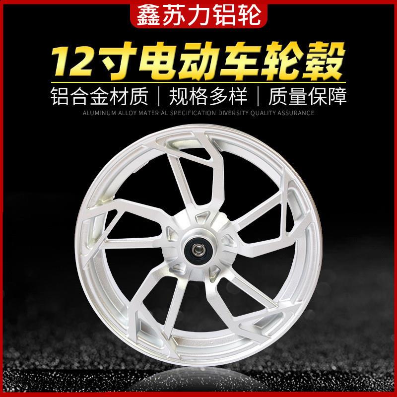 电动车铝轮 12寸小牛N1S轮毂M3小猴子铝轮铝合金轮毂小牛9号直上