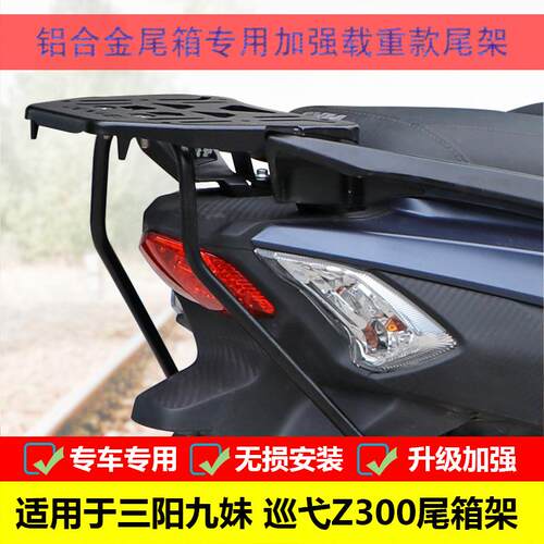 适用三阳joymax快乐骑士Z300巡弋九妹摩托车后货架尾箱架改装配件