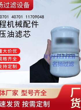 供应工程机械配件CA040701 40701 11709048液压油滤芯滤清器