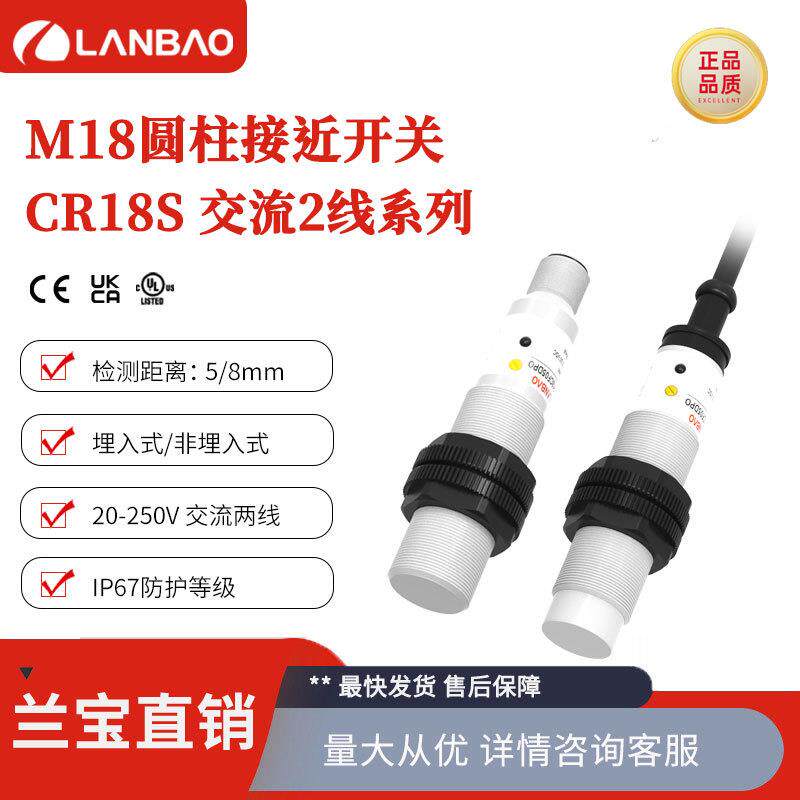 上海兰宝CR18SCN08ATC传感器M18交流2线常闭非埋8mm 电容接近开关