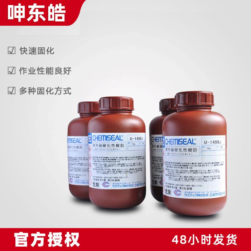 日本凯密胶水 U-1499J UV胶点胶服务智能点胶机耗材治具