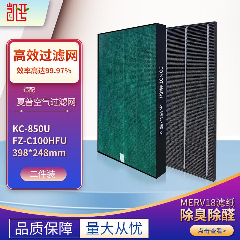 适配夏普空气净化器过滤网滤芯FZ-C100HFU KC-850U FZ-W65HF/DF