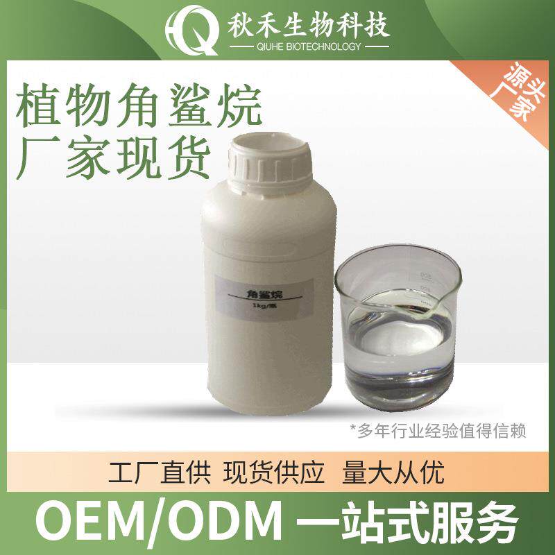 植物角鲨烷1kg/瓶 角鲨烷原液 橄榄提取 过ID