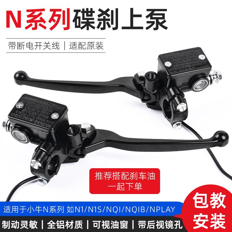 电动车碟刹上泵适配小牛 N1s NQI G0 F0刹车泵手把前后制动油刹泵
