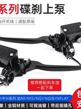 电动车碟刹上泵适配小牛 N1s NQI G0 F0刹车泵手把前后制动油刹泵