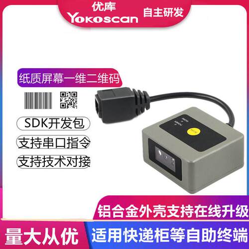 优库EP2300固定式二维扫码模块高速扫条码模组快递柜存货柜读码头