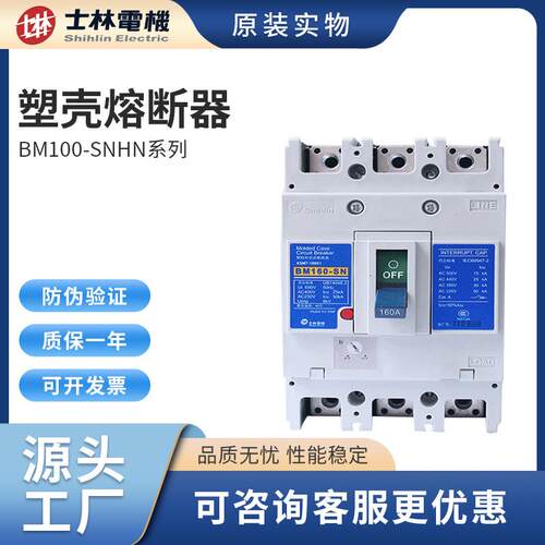 台湾士林电机塑壳断路器BM100-SN/HN系列多极数可选厂家配电柜