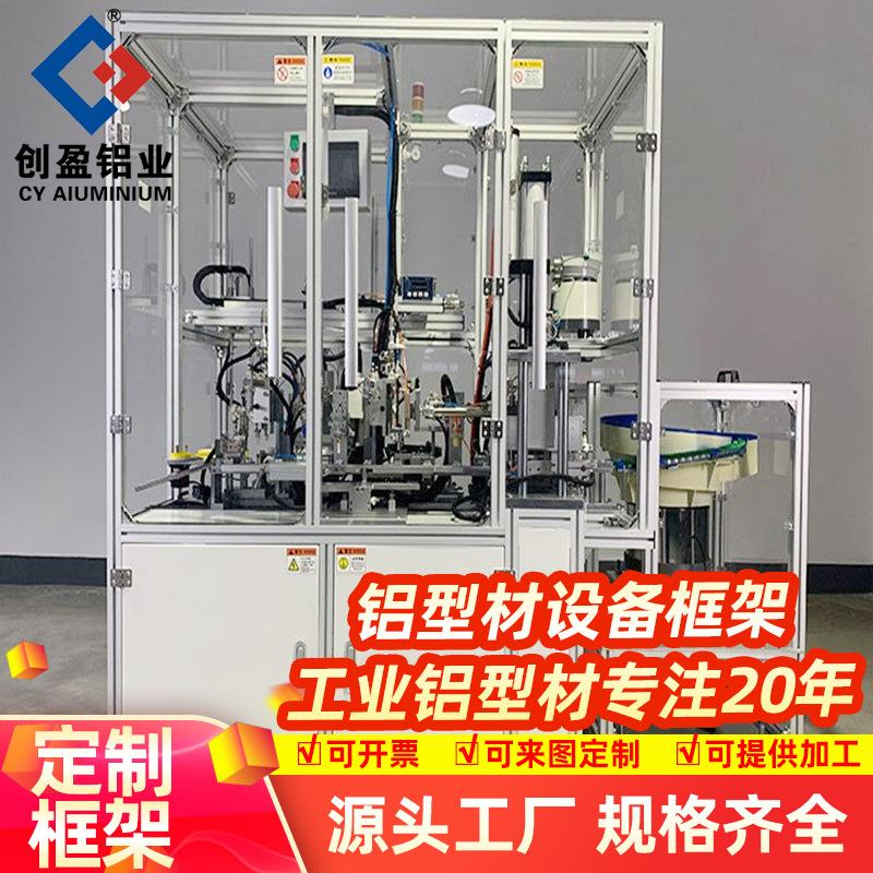 创盈设备框架定制设计自动化机械仪器铝合金框架支架铝型材防护罩