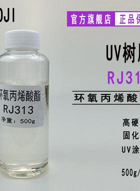 【500g】供应RYOJI良制UV树脂光固化低聚物环氧丙烯酸酯RJ313