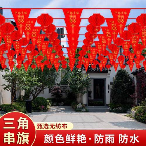 院子婚礼装饰彩旗婚庆婚房拉花结婚用品农村室外户外场景布置大全