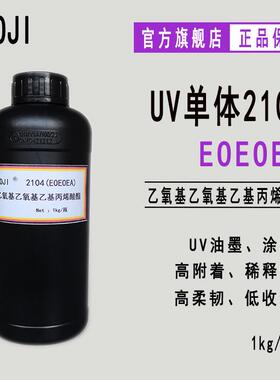 现货EOEOEA RYOJI单体2104 UV光固化乙氧基乙氧基乙基丙烯酸酯