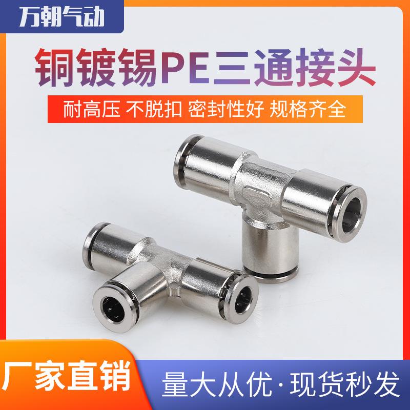 气动元件铜配件全铜PE三通接头不锈钢PE三通接头气路快速接头