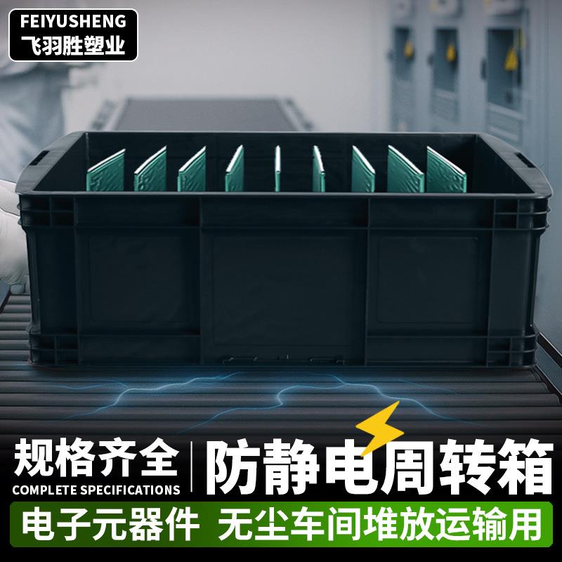 防静电塑料周转箱黑色欧标EU物流箱电路板元器件无尘车间堆放运输