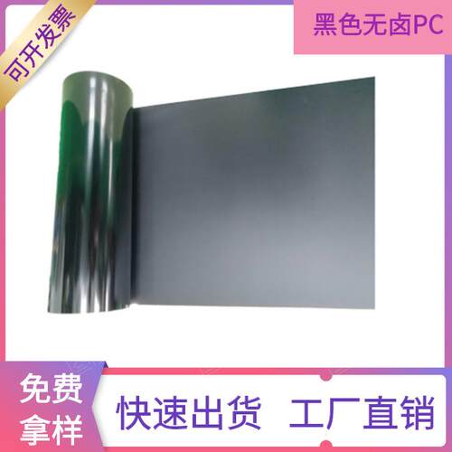 黑色磨砂防火PC 1.0mm 黑色阻燃PC 黑色无卤PC 0.8mm无硅