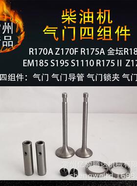 柴油机气门四组件配套 r170Z170fr175r180r185s195s1110s1115跨境