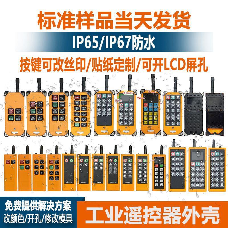 无线行车遥控器外壳航吊天车起重机CD电动葫芦三防工业用遥控配件