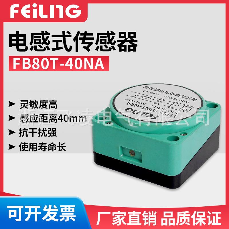 浙江飞凌/ FB80T-40NA电感式传感器 圆盘 NPN 常开