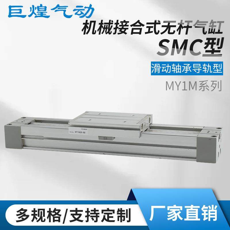 SMC型气缸MY1M无杆气缸不锈钢导轨型大推力机械式可调气动滑台