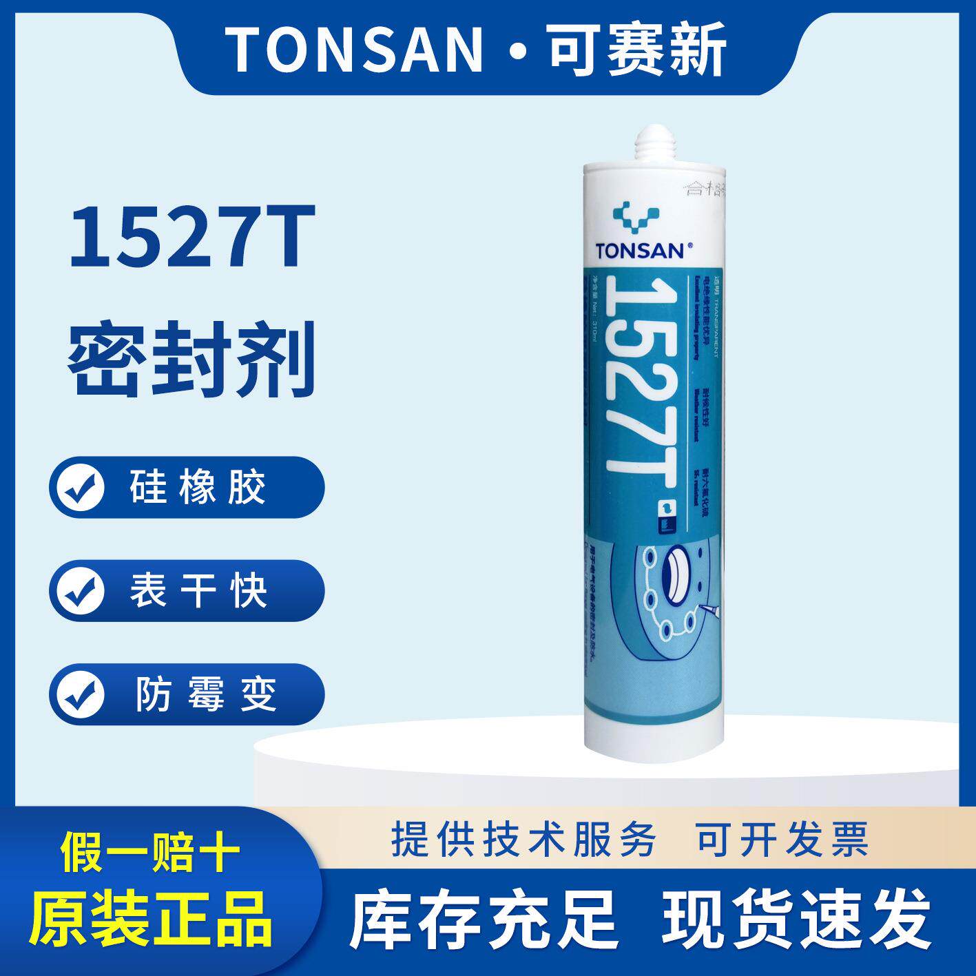 天山可赛新1527T电子电器绝缘耐候防水防漏防潮硅橡胶密封胶
