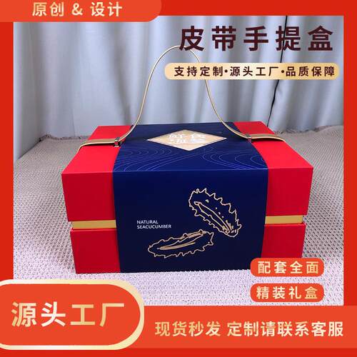 封套海参皮带送礼泡沫箱保温箱红色皮带手提盒封套