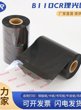 厂家跨境RICOH不干胶标签碳带 热转印碳带耐磨B110CR理光碳带