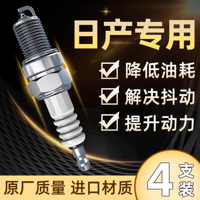 适用日产火花塞轩逸骐达骊威阳光颐达蓝鸟天籁奇骏逍客原厂双铱金