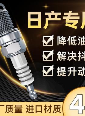 适用日产火花塞轩逸骐达骊威阳光颐达蓝鸟天籁奇骏逍客原厂双铱金