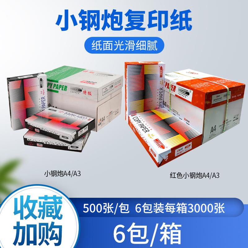 APP小钢炮复印纸6包装 A3A4打印纸70g80g办公纸品量大价优
