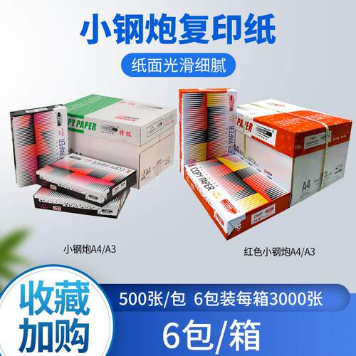 APP小钢炮复印纸6包装 A3A4打印纸70g80g办公纸品量大价优