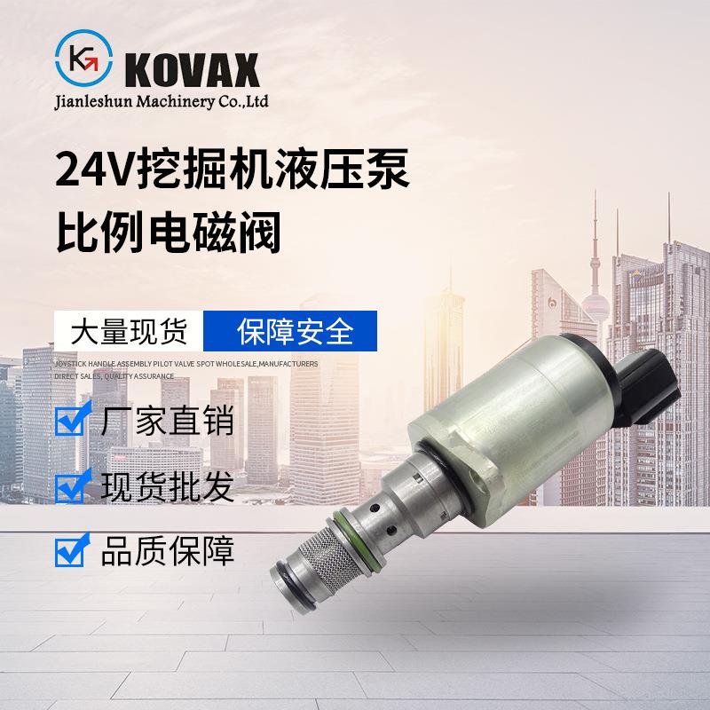 KOVAX SY235 SY335 SY365 1006178 24V挖掘机液压泵比例电磁阀