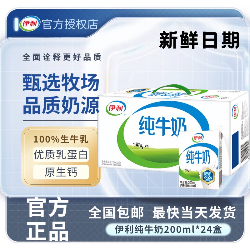 9月新货丨伊利纯牛奶200ml*24盒整箱学生中秋送礼纯奶儿童早餐S
