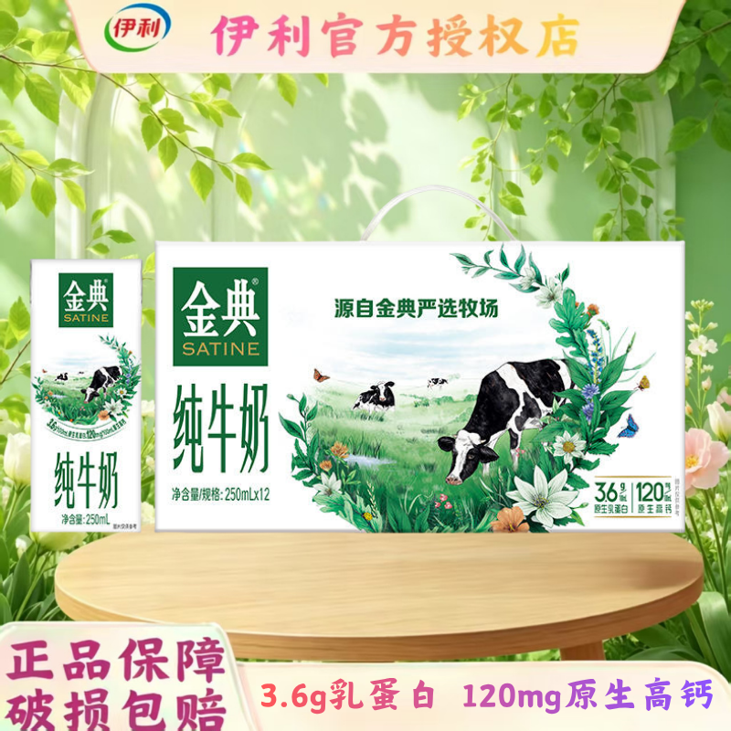 伊利金典纯牛奶250ml*12礼盒装
