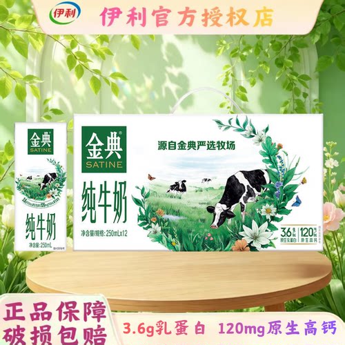伊利金典纯牛奶250ml*12礼盒装