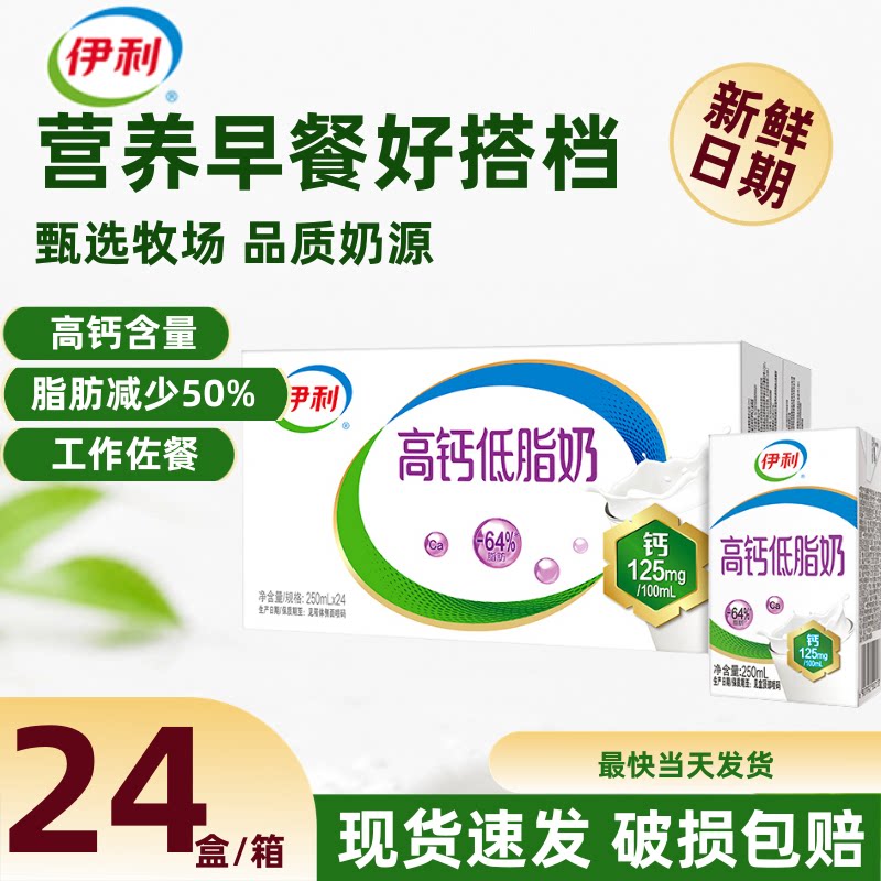 【9月新货】伊利高钙低脂奶250ml*24盒整箱早餐儿童牛奶中秋送礼