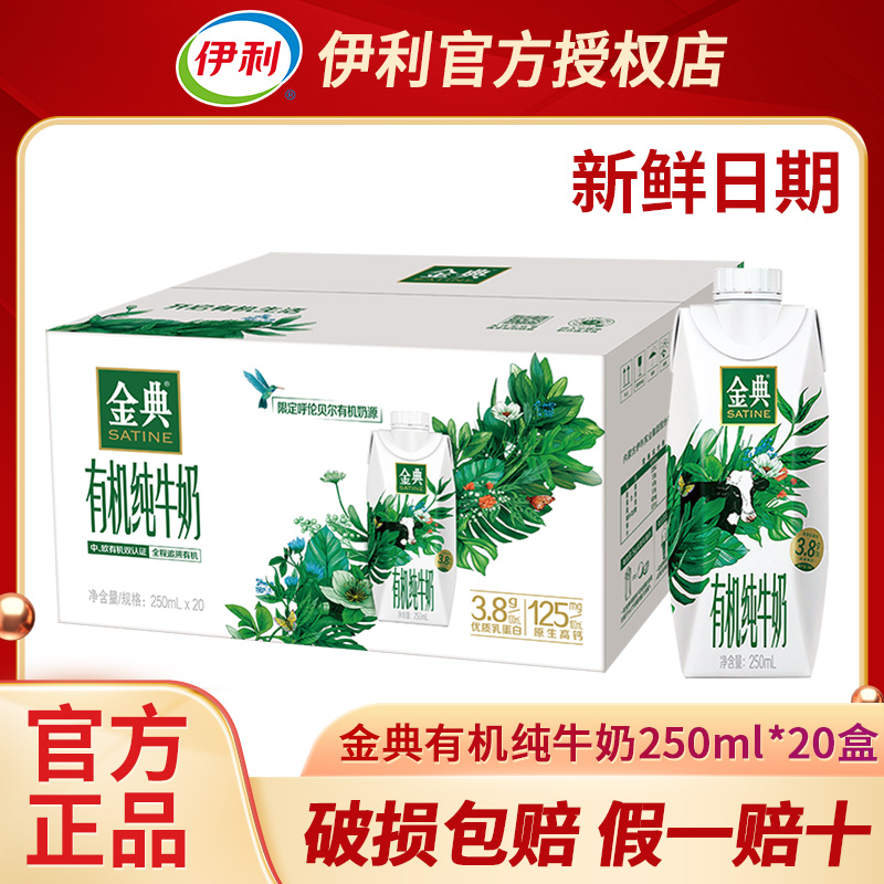 【7月】伊利金典有机梦幻盖纯牛奶250ml*20瓶整箱儿童纯奶牛奶