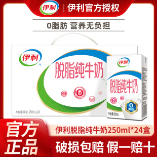 【3月新货】伊利脱脂纯牛奶250ml*16/24盒整箱早餐成人纯奶牛奶