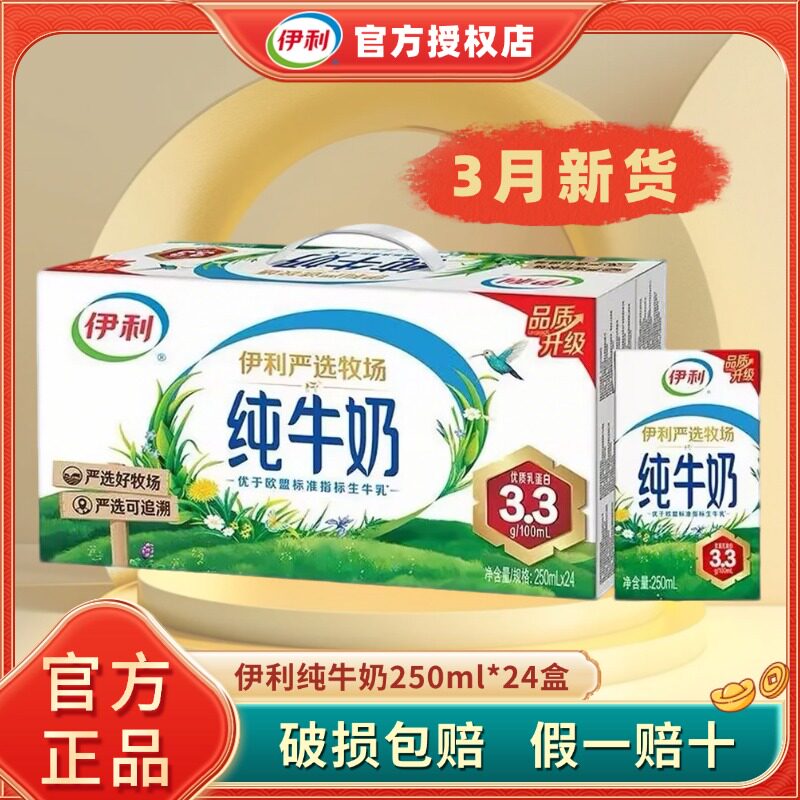 3月新货 | 伊利纯牛奶250ml*24盒学生成人整箱营养正品严选纯奶H