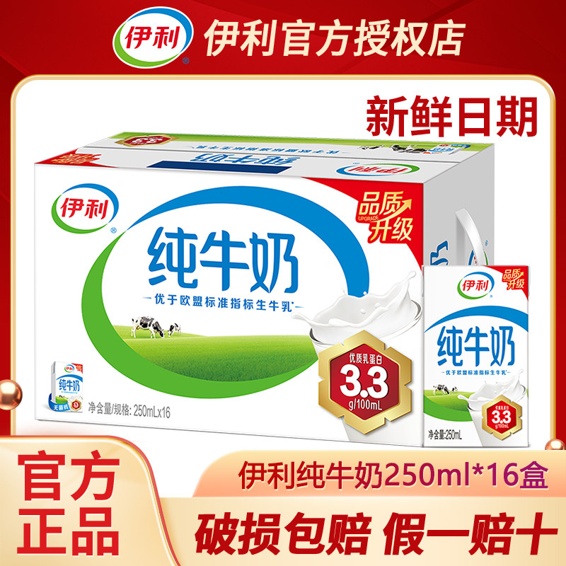 【1月新货】伊利纯牛奶250ml*16/24盒整箱儿童纯奶早餐全脂牛奶